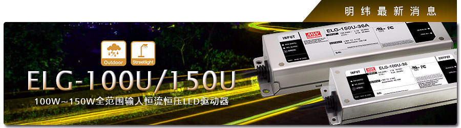 ELG-100U/150U 系列 100W~150W全范圍輸入恒流恒壓LED驅動器