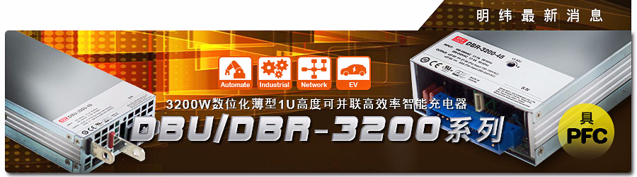 DBR-3200 & DBU-3200系列 3200W數(shù)字化薄型1U高度可并聯(lián)高效率智能充電器 (具主動(dòng)式PFC)