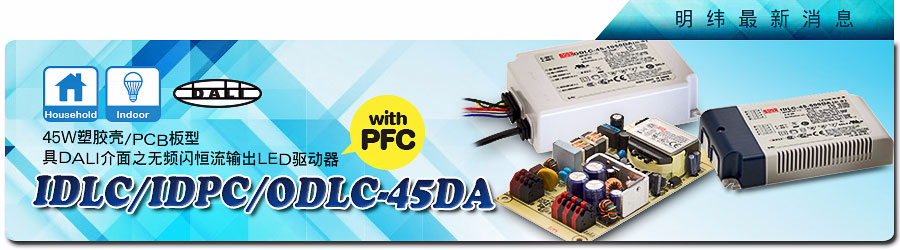 IDLC/IDPC/ODLC-45DA系列~45W塑料殼/PCB板型具DALI接口無頻閃恒流輸出LED驅(qū)動器 (具PFC)