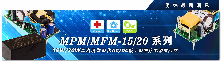 MPM/MFM-15/20系列 15W/20W 高密度微型化AC/DC板上型醫(yī)療電源供應(yīng)器