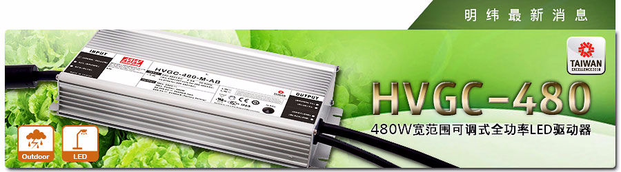 HVGC-480系列 480W 寬范圍可調(diào)式全功率LED驅(qū)動(dòng)器