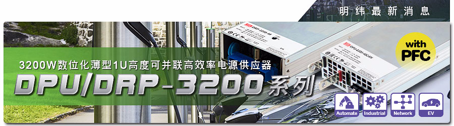 DRP-3200& DPU-3200系列~ 3200W數(shù)字化薄型1U高度可并聯(lián)高效率電源供應(yīng)器 (具PFC)