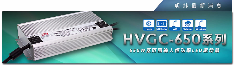 HVGC-650系列 650W寬范圍輸入恒功率LED驅(qū)動器